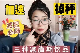 加速掉秤的3种减脂期饮品，减肥最好每天喝，一个月会多瘦几斤视频封面