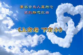 王为念原创歌曲《上有老下有小》，道出了中年人的艰辛与不易……视频封面