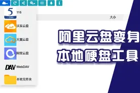 阿里云盘、115网盘变身电脑本地大容量硬盘，一款免费挂载工具视频封面
