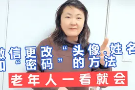 教你更改微信“头像、姓名和密码”的方法，老年人一看就会视频封面