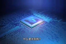什么是光刻机？光刻机的工作原理是什么？视频封面