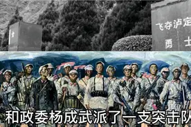 飞夺“泸定桥”的意义，红四团22勇士攀铁索战斗，毛主席路过感慨视频封面