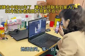 今天帮一个去中国32年的阿姨联系到她的家人 她很激动一直哭视频封面