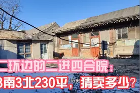 （售）二环边的230平二进四合院，卖多少钱？视频封面