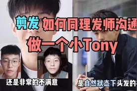 还在用剪短一点 修一下？0失误理发师沟通 自己也可以成为小tony视频封面