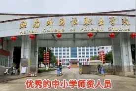 叮姐为粉丝拍母校，海南外国语职业学院，节日里的文城很清净视频封面