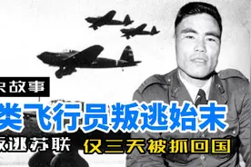 我国败类飞行员王宝玉，驾机叛逃，下场如何？视频封面