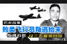 我国败类飞行员王宝玉，驾机叛逃，下场如何？视频封面
