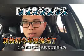 教师取暖费按职称发放，比老教师少300元，年轻教师今年要挨冻了视频封面