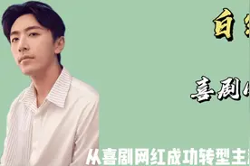喜剧网红白客，从一代网红，成功转型主流演员，力压群雄视频封面
