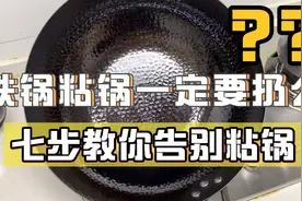 铁锅开锅只需7步，从此告别粘锅！觉得有用的友友赶快点赞收藏喔视频封面