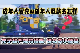 成年人冒充w成年申请退款会怎样？光子超严处罚措施，勿贪小便宜视频封面