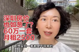 去深圳西乡看房，竟然有60万一套可以租2500元的房子视频封面