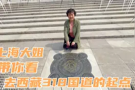 全长5476公里的318国道知道起点在哪里吗？带你去看#我要上热门#视频封面