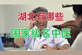 湖北有哪些国家级名中医？如果以“全国名中医”来看，湖北有3位视频封面