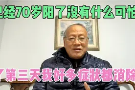我已经70岁了阳了没有什么可怕，阳后第三天，我好多症状都消除了视频封面