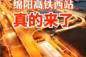 绵阳高铁西站真的来了