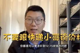 新手做电商如何谈快递费？其实根本不用谈，别把人家当傻子好么视频封面
