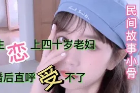 民间故事：书生恋上40岁寡妇妇，婚后直呼受不了视频封面