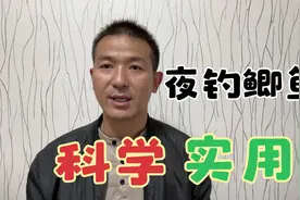 夜钓鲫鱼必学四大技巧，科学实用，连竿爆护钓鱼多视频封面