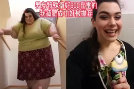 我的妹妹体重600斤，励志减肥成功后，却因男朋友特殊癖好分手…视频封面