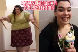 我的妹妹体重600斤，励志减肥成功后，却因男朋友特殊癖好分手…视频封面