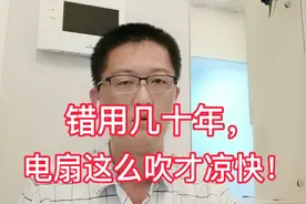 错用了几十年！电风扇这样吹才凉快！众多网友亲测有效！视频封面