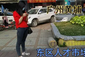 广州黄埔区东区人才市场，现在找工作的少了很多视频封面