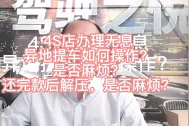 4S店办理无息，异地提车如何操作？还完款后办理解压，是否麻烦？视频封面