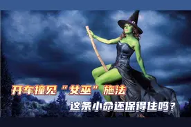 开车撞见“女巫”施法！小命还保得住不？盘点开车遇到的奇葩事儿视频封面