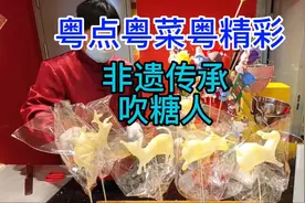 粤点粤菜粤精彩，非遗传承，吹糖人，粤语中字幕视频封面