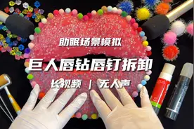 嘉儿哄睡 | 为巨人先生做唇钻唇钉拆卸 | 助眠场景模拟 长视频视频封面