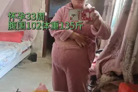 怀孕33周腹围102体重长到135斤，到生的时候还不知道有多大视频封面
