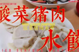 酸菜猪肉水饺，初五迎财神吃饺子，酸菜/栓财！视频封面