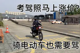 听说电动车也需要驾驶证，去驾校问了考摩托车驾驶证需要一千八。视频封面