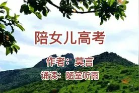 莫言《陪女儿高考》戳中万千家长的心视频封面
