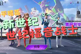 和平精英“新世纪福音战士”抽奖，光子割韭菜，120元一次。视频封面