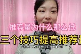 推荐量为什么那么低？三个技巧提高推荐量视频封面