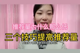 推荐量为什么那么低？三个技巧提高推荐量视频封面