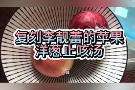 宝宝咳嗽了，试一下李靓蕾介绍的苹果洋葱止咳汤，味道竟然很迷人视频封面