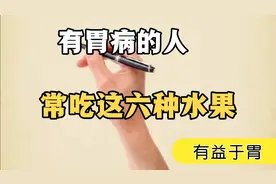 有胃病的人，要常吃这六种水果。有益于修复胃粘膜视频封面