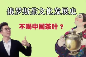 俄罗斯人不喝中国茶叶？了解俄罗斯茶文化发展史，揭秘一切！视频封面