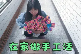 保定农村姑娘空闲时间在家做手工活，4天穿55把气球，能挣11元钱视频封面