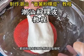制作潮汕“番薯粉粿皮”这个做法，让你一看就会、一做就对。视频封面