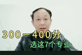 高考300－400分考生，最适合报考的7个专业，特别好就业且高薪视频封面