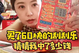 不用整打买，60块钱盲抽4张刮刮乐，一下中了大奖！视频封面