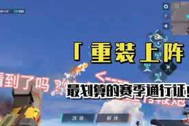 『重装上阵』这个赛季通行证到底值不值买？我的答案是愿意买就买视频封面