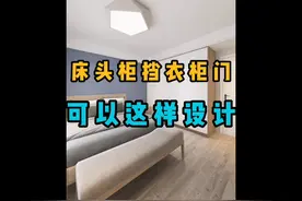 床头柜挡衣柜门的6种解决办法，第1和第6种有人选择吗视频封面