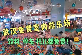 武汉免费室内游乐场天花板，饮料停车免费可托儿解放双手，太赞了视频封面