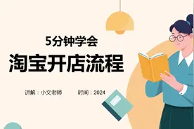 淘宝开店新手教程，5分钟轻松学会淘宝开店，开网店有什么条件？视频封面